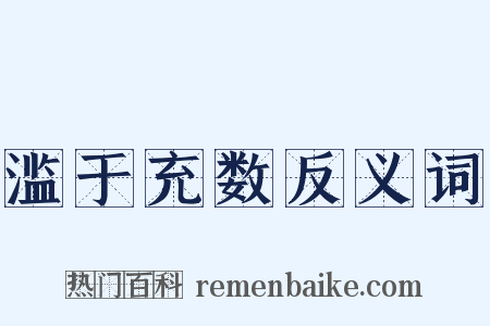 滥于充数反义词是什么意思的图片